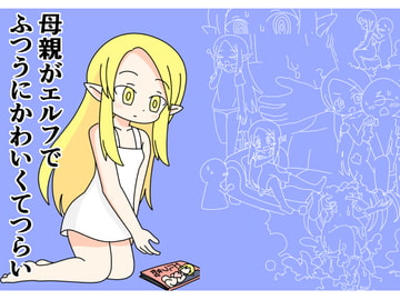母親のエルフがふつうにかわいくてつらい [Rろう]