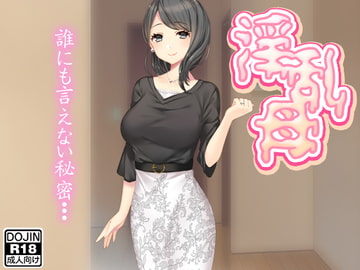 淫乱母 [たらこ]