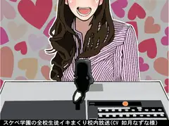 スケベ学園の全校生徒イキまくり校内放送(CV 如月なずな様)
