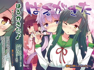 はるがきた [趣味工房にんじんわいん]