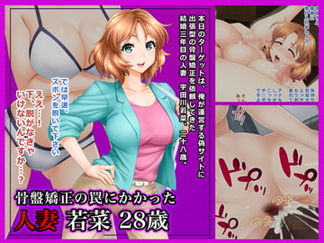 #骨盤矯正の罠にかかった人妻 若菜 28歳 [Wi-Fe hacker]