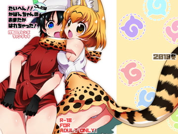 たいへん‼こんどはかばんちゃんのおまたがはれちゃった! [邪屋。]