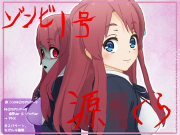 ゾンビ1号!源○くらMMDモデルデータ [WITCH☆CRAFT]