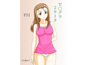 セ〇グラ 2019 [FSI]