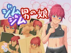 ジムジム男の娘
