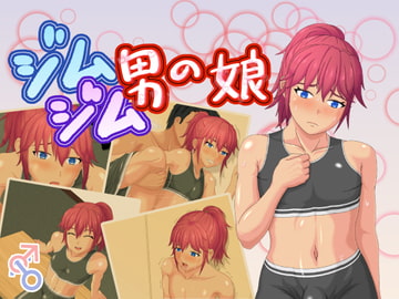 ジムジム男の娘 [ふくろうの玉手箱]