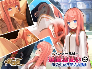 ハンター兄妹 妹魔法使いは服の中から犯される! [夢戯屋]