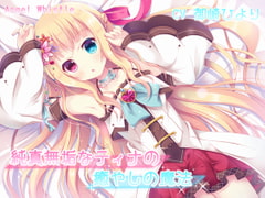 純真無垢なティナの癒やしの魔法【バイノーラル音声作品】 [Angel Whistle]