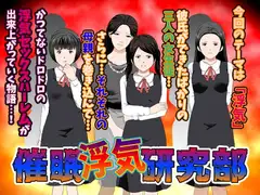 催○浮気研究部