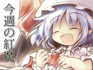 今週の紅魔 [泥舟海運]