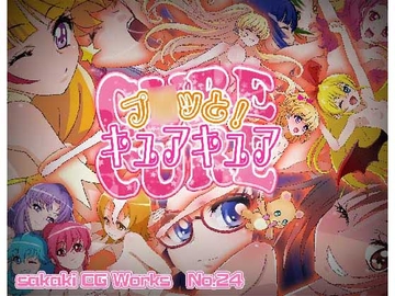 プリッと!キュアキュア Ver.1.3 [silverfox]