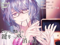 203号の隣人は鍵束一つ残して消えた。 [parasite garden]