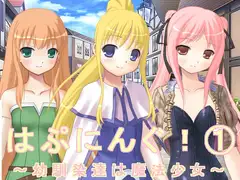 はぷにんぐ!(1)