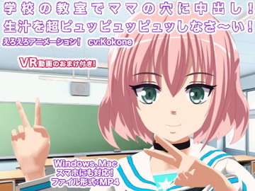 学校の教室でママの穴に中出し! 生汁を超ピュッピュッピュッしなさ～い! [生肉汁学園]