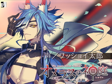 オメラスの神庭～肆ノ噺、玄柚～ [Duosides]