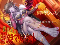魔王様の潮吹きマリオネット―愛する者を守るため、男は潮を吹く―