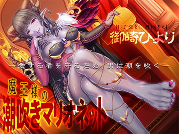 The Demoness' Marionette - Men Will Squirt For the One they Love [Dreamy Paradise]