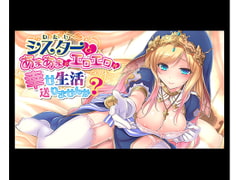 シスターとあまあまでエロエロな幸せ生活送りませんか? [わかばのにわ]