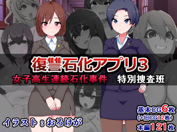 復讐石化アプリ3～女子高生連続石化事件、特別捜査班～ [さざめき通り]
