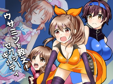 ウサミンを救え!セクシーギルティ [赤佐性癖研究所]