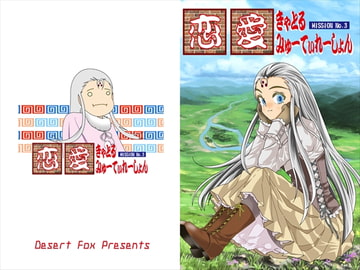 恋愛きゃとるみゅーてぃれーしょん Mission No.3 [Desert Fox]
