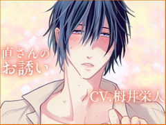 【バイノーラル収録】直さんのお誘い [斉藤しおん]