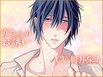 【バイノーラル収録】直さんのお誘い [斉藤しおん]