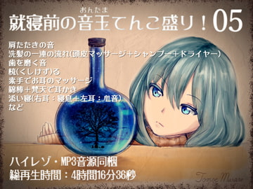 就寝前の音玉てんこ盛り!05(気だるげ後輩ちゃんの耳マッサージ!)【全年齢向けASMRシチュエーションボイス】 [花よりASMR]