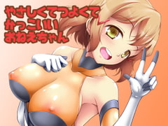 やさしくてつよくてかっこいいおねえちゃん [尻肉DON!!]