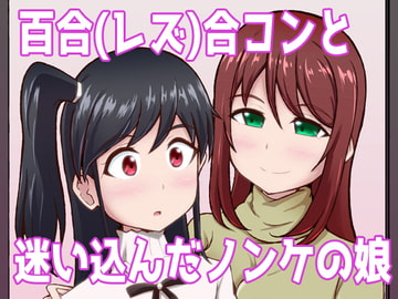 百合(レズ)合コンと迷い込んだノンケの娘 [シマテイエン]