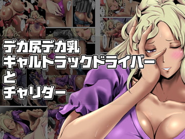 デカ尻デカ乳ギャルトラックドライバーとチャリダー [砲台かぼす]