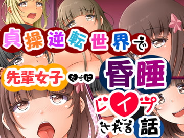 貞操逆転世界で先輩女子たちに昏睡レ○プされる話 [丘ロン]