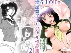 SHIO!EX 塩屋舞子オリジナル作品集 21