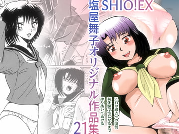 SHIO!EX 塩屋舞子オリジナル作品集 21 [塩屋]
