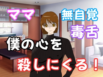 毒舌で天然なママが僕の心を殺しにくる・・・ [lapis]