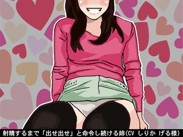 射精するまで「出せ出せ」と命令し続ける姉(CV しりか げる様) [アイボイス]