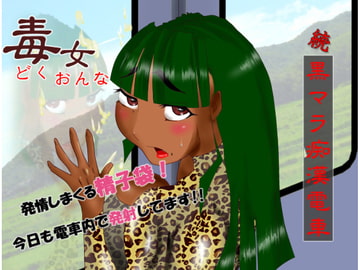 毒女 続黒マラ痴〇電車 [ZOMA]