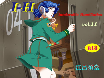 I - H vol.11 [江呂須堂]