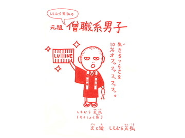 元祖 しもむら天弘の僧職系男子 [伊澤屋]