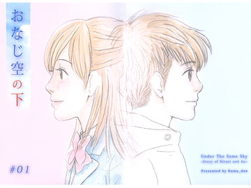 おなじ空の下 #01 [はらだなおみ]