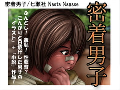 密着男子 [七瀬社]