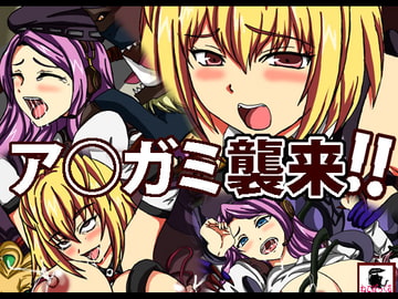 ア●ガミ襲来!! [ねこぽっくる]