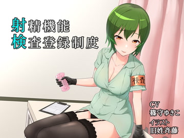 射検 ~射精機能検査登録制度~ [原動機付きケッタマシン]