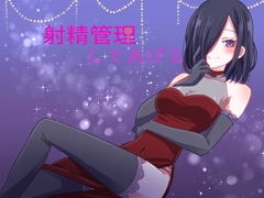 射精管理してあげる [SIXER]