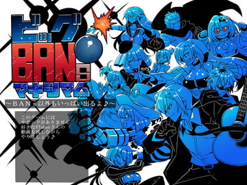 ビッグBANs・マキシマム [サークルぬるま屋]