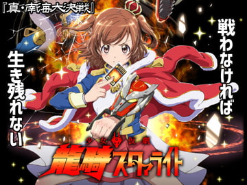 少女仮劇 龍騎スタァライト [『真・南海大決戦』]