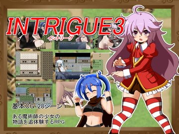 INTRIGUE3 [魔王のいる部屋]