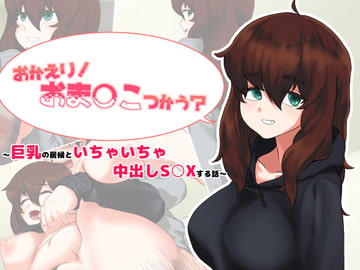 おかえり!おま○こつかう?～巨乳の居候といちゃいちゃ中出しS○Xする話～ [お絵描き電子レンジ]