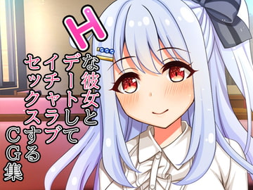 Hな彼女とデートしてイチャラブセックスするCG集 [少女遺伝子]