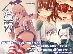色娘絵本